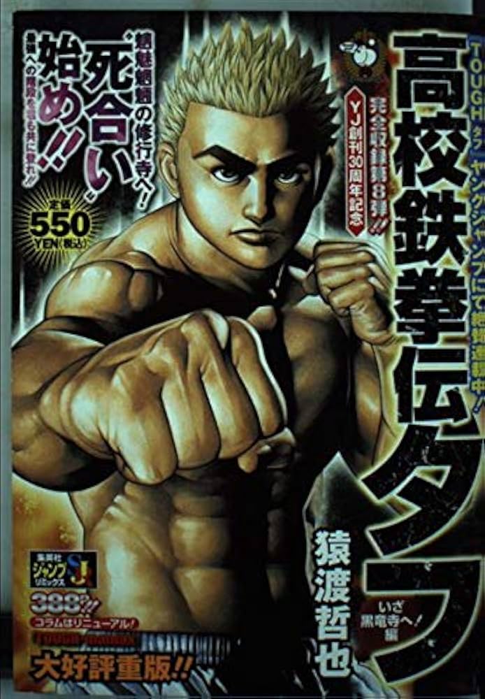 高校鉄拳伝タフ TOUGH タフ 龍を継ぐ男　115冊　全巻セット　猿渡哲也 Amazon.co.jp: 高校鉄拳伝タフ T・D・K決勝直前!鬼龍登場編